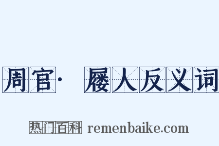 周官·屦人反义词是什么意思的图片